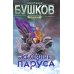Сварог - фантастический боевик Сварог. Железные паруса