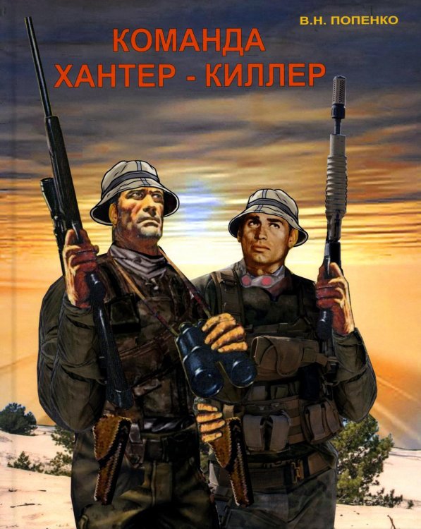 Команда хантер-киллер Команда хантер-киллер