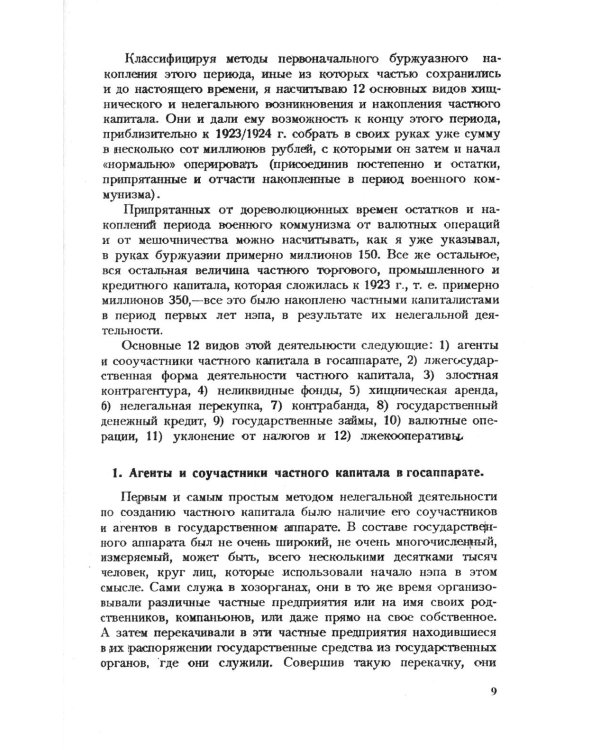 Частный капитал в СССР: 1921-1927 гг. 2-е изд (обл.)