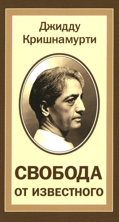 Свобода от известного = Freedom from the Known