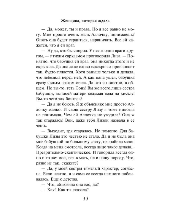 Женщина, которая ждала: роман