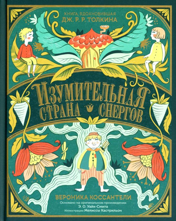 Изумительная Страна Снергов Изумительная Страна Снергов