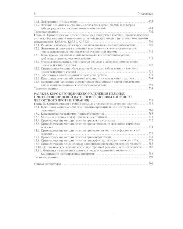 Ортопедическая стоматология: Учебник. 3-е изд., перераб. и доп