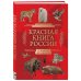 Красная книга России. От Байкала до Камчатки. Иллюстрированная энциклопедия школьника