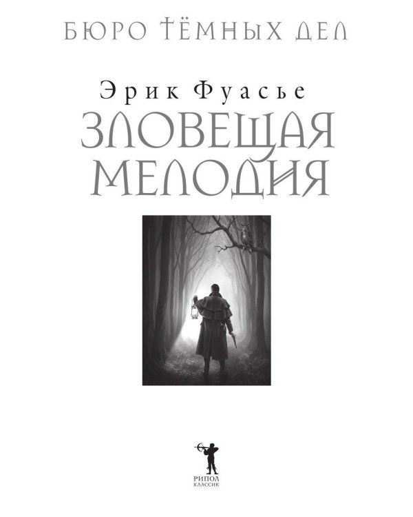 Дополнительное изображение книги «Бюро темных дел. Зловещая мелодия»