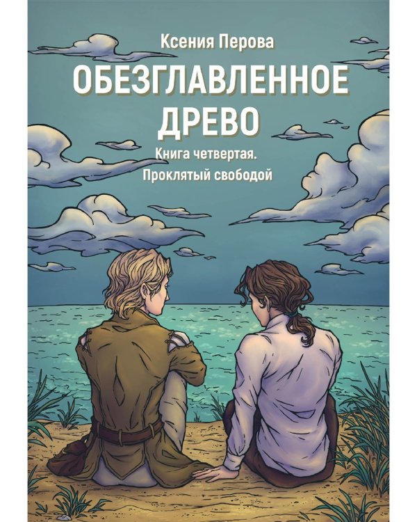 Обезглавленное древо. Книга 4. Проклятый свободой