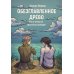 Обезглавленное древо Обезглавленное древо. Книга 4. Проклятый свободой