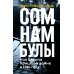 Сомнамбулы: Как Европа пришла к войне в 1914 году