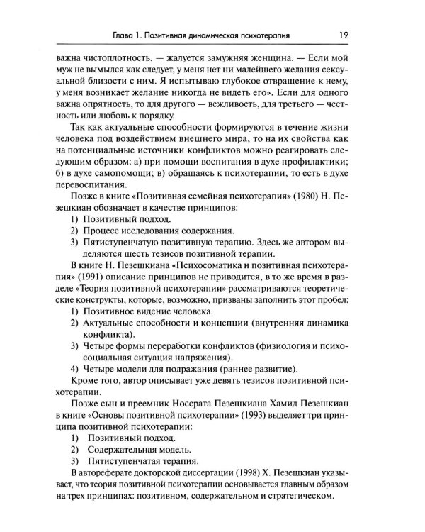 Семейная позитивная динамическая психотерапия: Практическое руководство