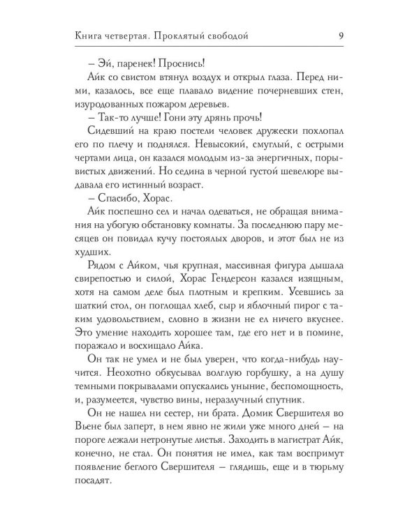 Обезглавленное древо. Кн. 4: Проклятый свободой
