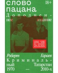 Слово пацана