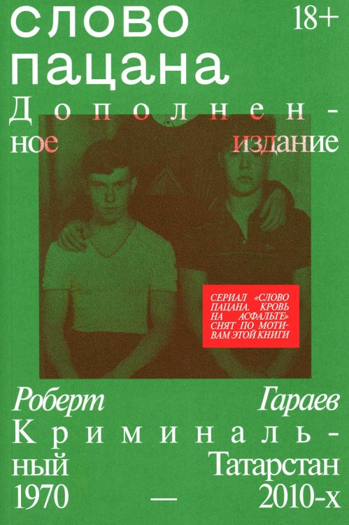Обложка книги «Слово пацана» — Гараев Роберт Наилевич, ISBN 9785907696334