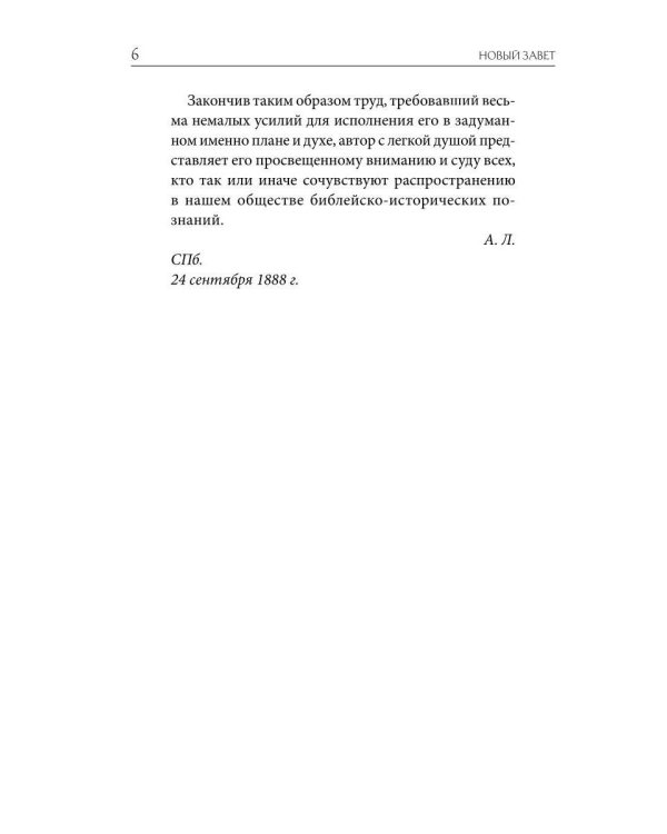 Толковая Библия Лопухина. Новый Завет