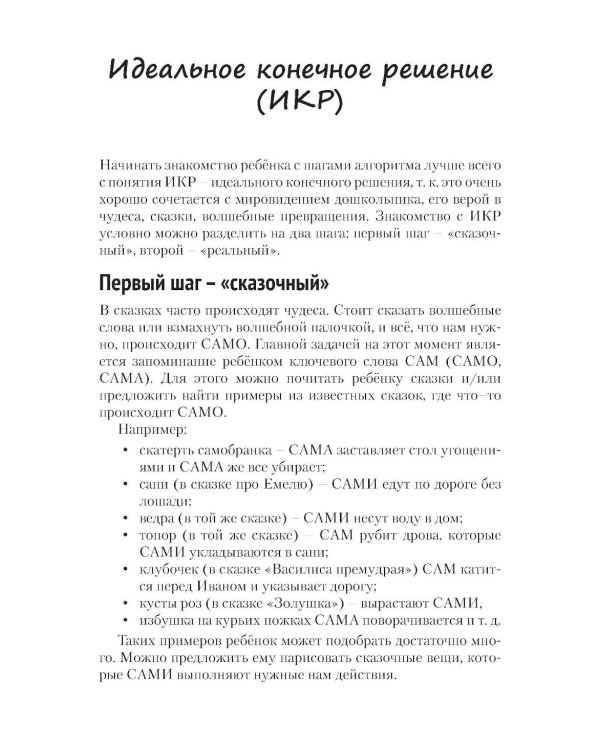 Детский алгоритм решения изобретательских задач (ДАРИЗ). 2-е изд., перераб. и доп