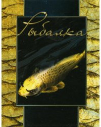 Рыбалка. (карм. форм., золот. обрез)