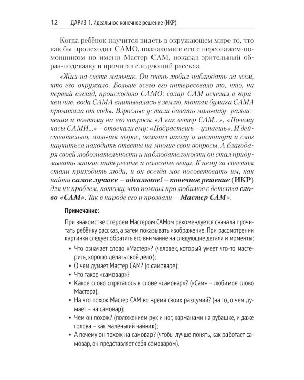Детский алгоритм решения изобретательских задач (ДАРИЗ). 2-е изд., перераб. и доп