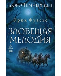 Бюро темных дел. Зловещая мелодия