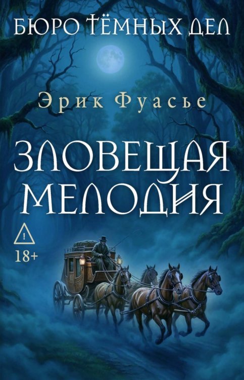 Обложка книги «Бюро темных дел. Зловещая мелодия» — Фуасье Эрик, ISBN 9785386156244