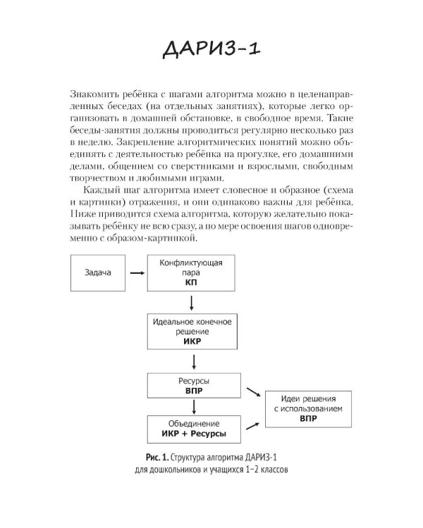 Детский алгоритм решения изобретательских задач (ДАРИЗ). 2-е изд., перераб. и доп