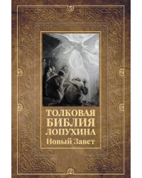 Толковая Библия Лопухина. Новый Завет