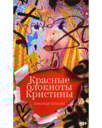 Красные блокноты Кристины. Рассказы