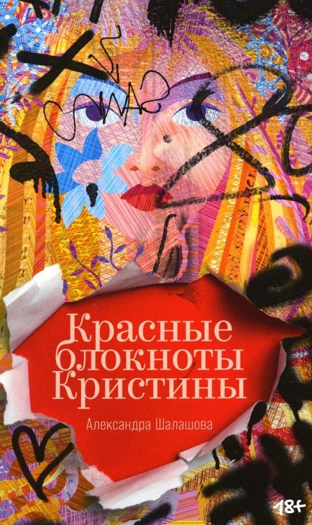 Красные блокноты Кристины. Рассказы Красные блокноты Кристины. Рассказы