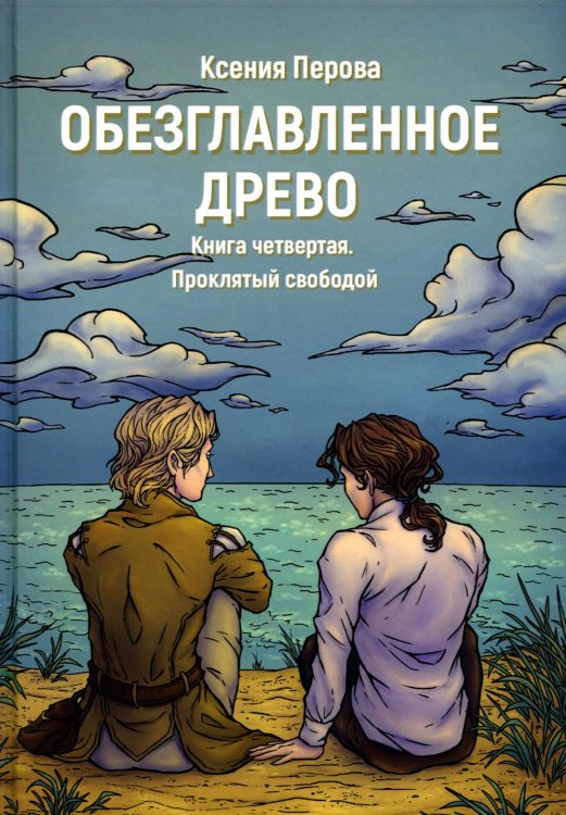 Обезглавленное древо Обезглавленное древо. Кн. 4: Проклятый свободой
