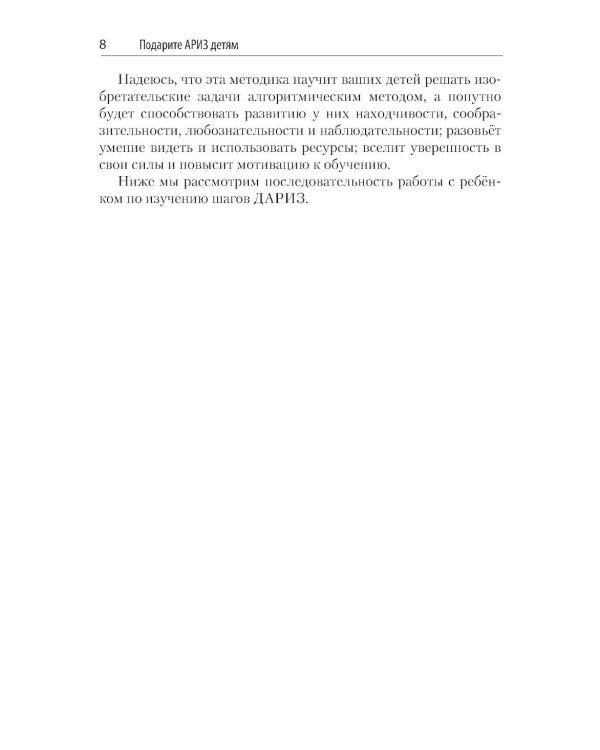 Детский алгоритм решения изобретательских задач (ДАРИЗ). 2-е изд., перераб. и доп