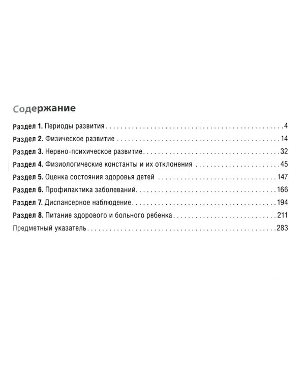 Клинические нормы. Педиатрия. 2-е изд., перераб