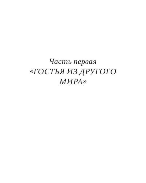 Гостья из другого мира