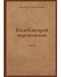 Колеблющий треножник