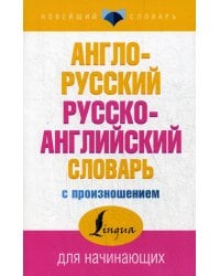 Англо-русский русско-английский словарь с произношением