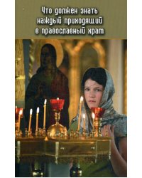 Что должен знать каждый приходящий в Православный храм. Практические советы и наставления для начинающих ходить в церковь