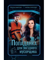 Попаданка для звездного мусорщика