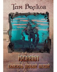 ISCARIOT. Кн. 1: Выжить любой ценой