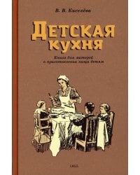 Детская кухня. Книга для матерей о приготовлении пищи детям (1955 год)