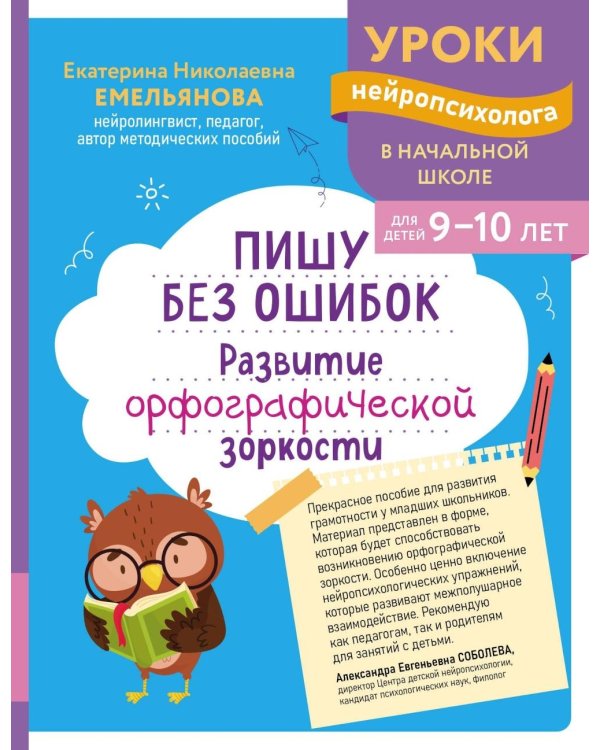 Пишу без ошибок. Развитие орфографической зоркости: для детей 9-10 лет