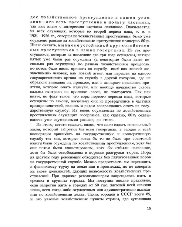 Частный капитал в СССР: 1921-1927 гг. 2-е изд (обл.)