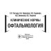 Клинические нормы. Офтальмология Клинические нормы. Офтальмология