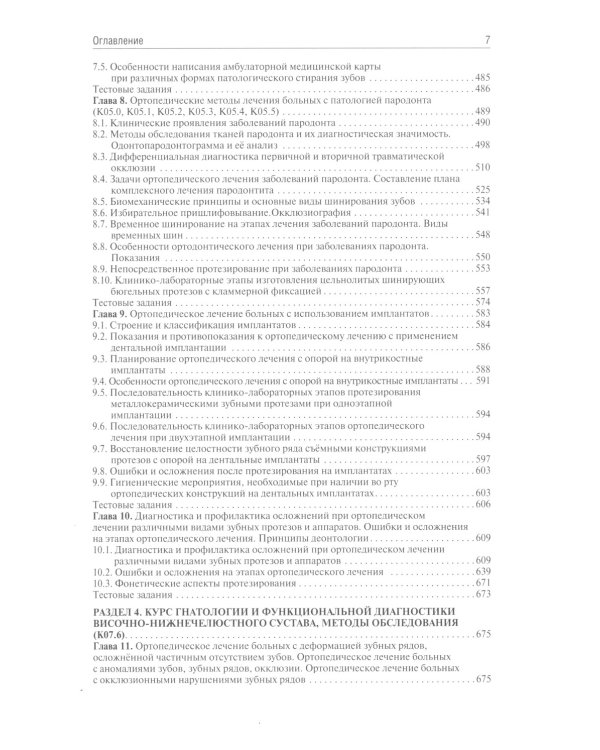 Ортопедическая стоматология: Учебник. 3-е изд., перераб. и доп