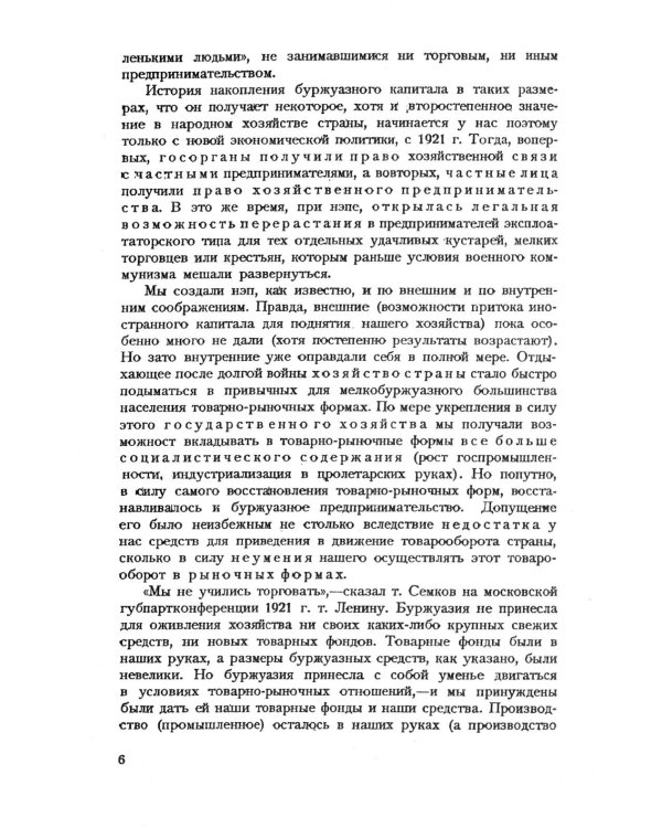 Частный капитал в СССР: 1921-1927 гг. 2-е изд (обл.)