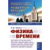 Физика времени