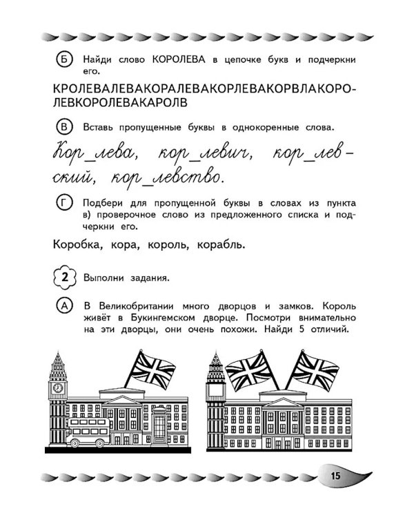 Пишу без ошибок. Развитие орфографической зоркости: для детей 9-10 лет