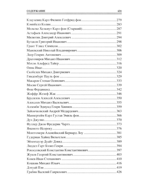 100 великих военных стратегов