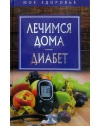 Лечимся дома. Диабет