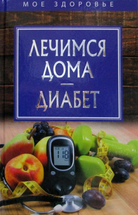 Мое здоровье Лечимся дома. Диабет