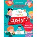 Энциклопедия в сказках Что такое деньги