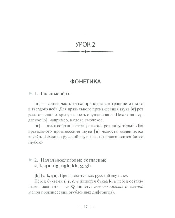 Учим вьетнамский язык. Вводно-фонетический курс с аудиоприложением (на сайте): Учебное пособие