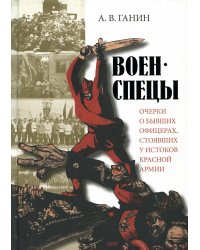 Военспецы. Очерки о бывших офицерах,стоявших у истоков Красной армии