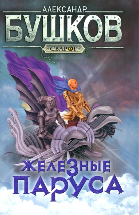 Сварог - фантастический боевик Сварог. Железные паруса